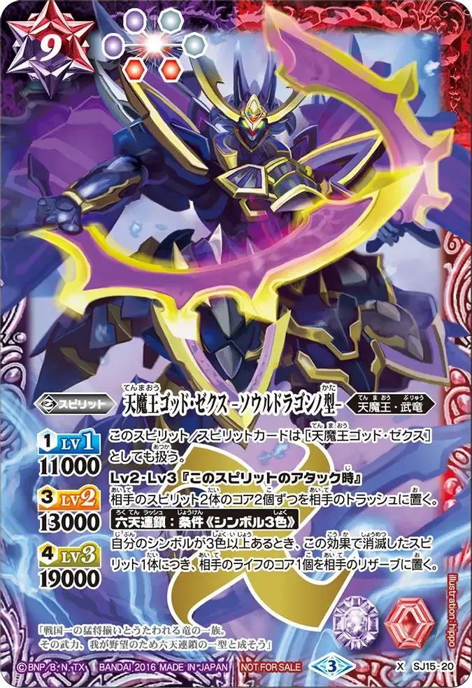 天魔王ゴッド・ゼクス -ソウルドラゴンノ型-