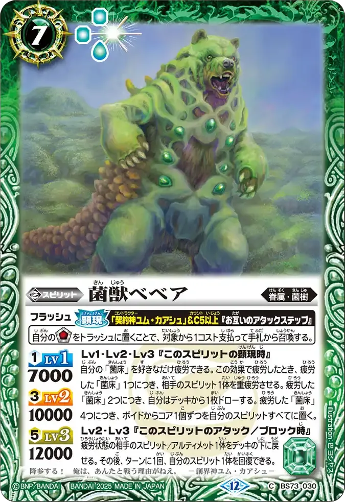 菌獣ベベア
