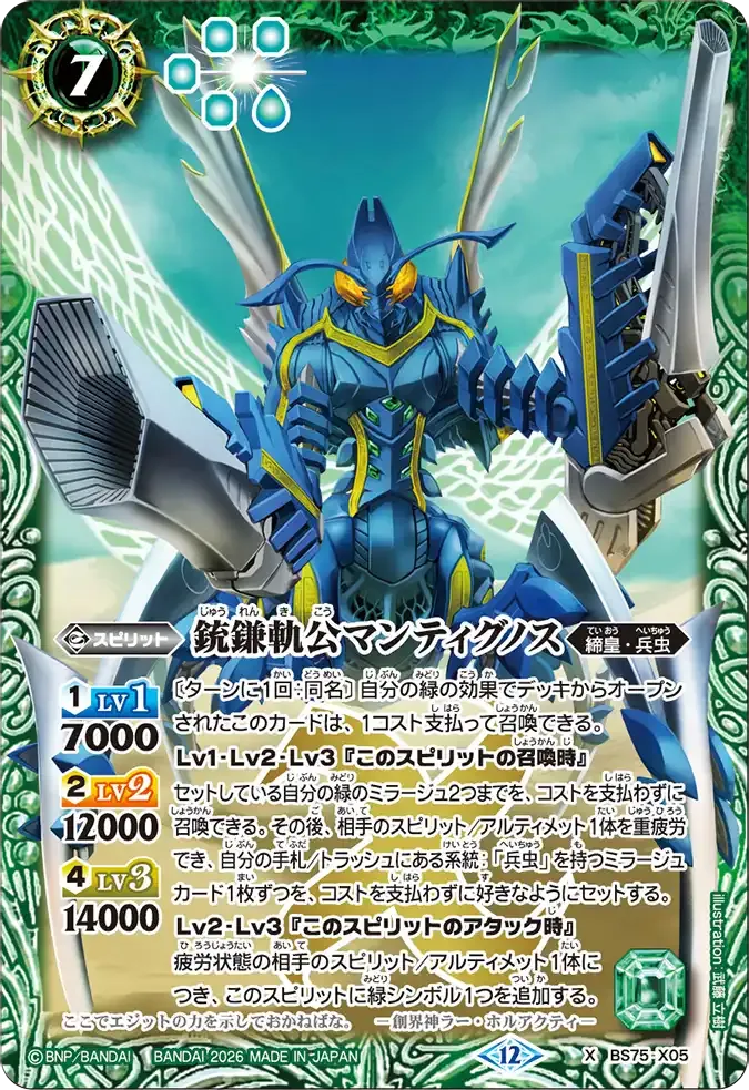 銃鎌軌公マンティグノス