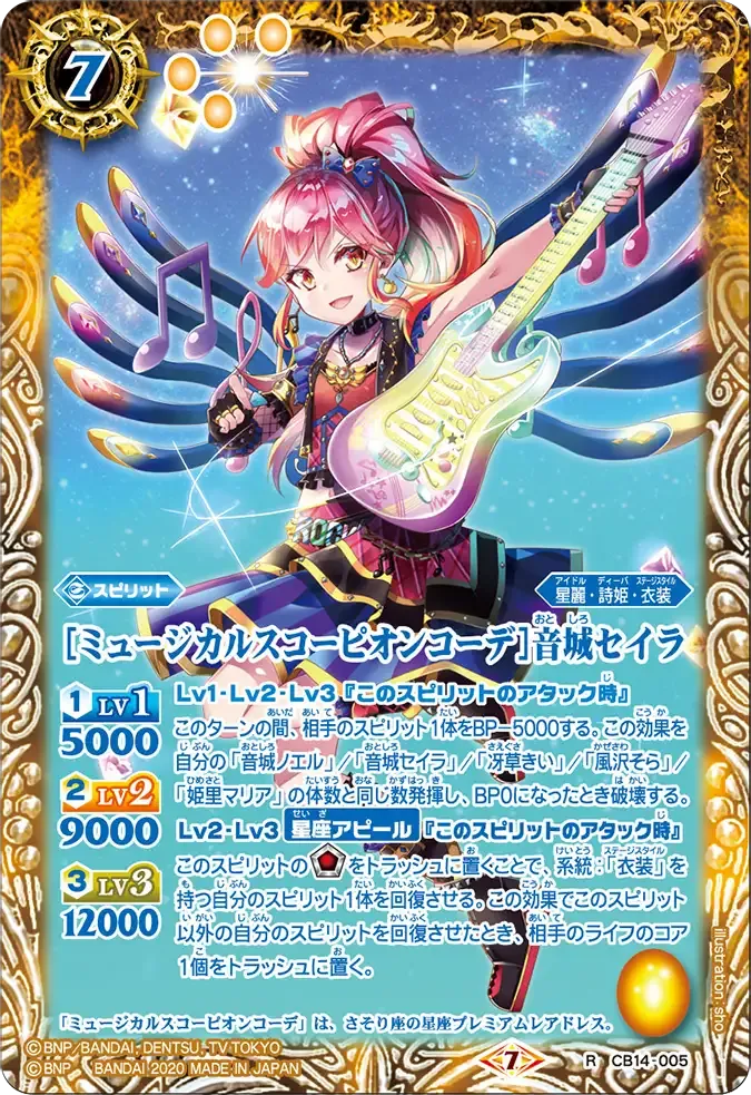 [ミュージカルスコーピオンコーデ]音城セイラ
