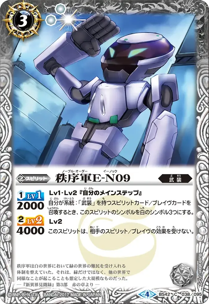秩序軍E-N09