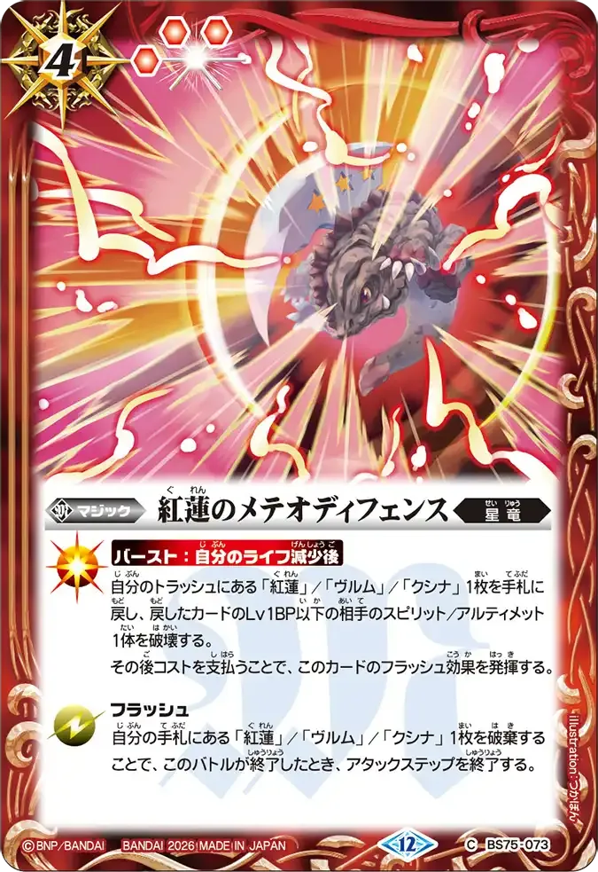 紅蓮のメテオディフェンス