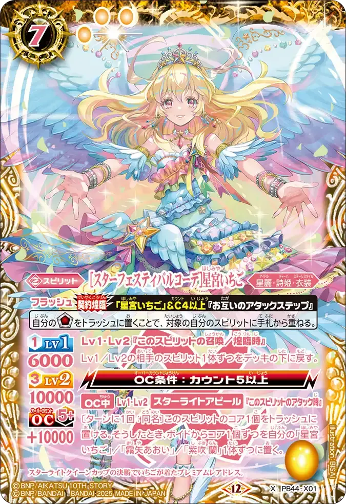 [スターフェスティバルコーデ]星宮いちご