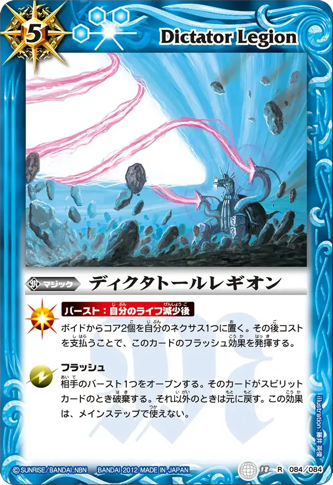 ディクタトールレギオン