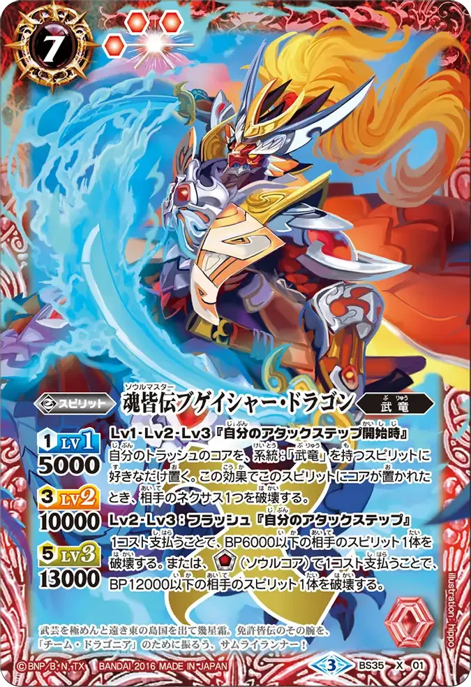 魂皆伝ブゲイシャー・ドラゴン