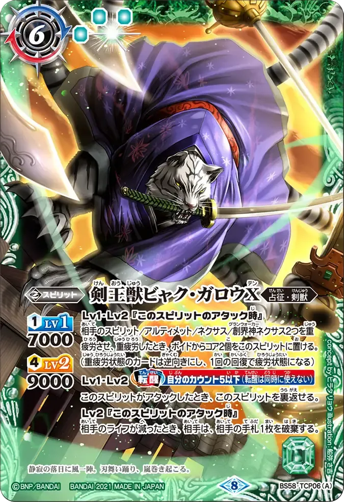 剣王獣ビャク・ガロウX