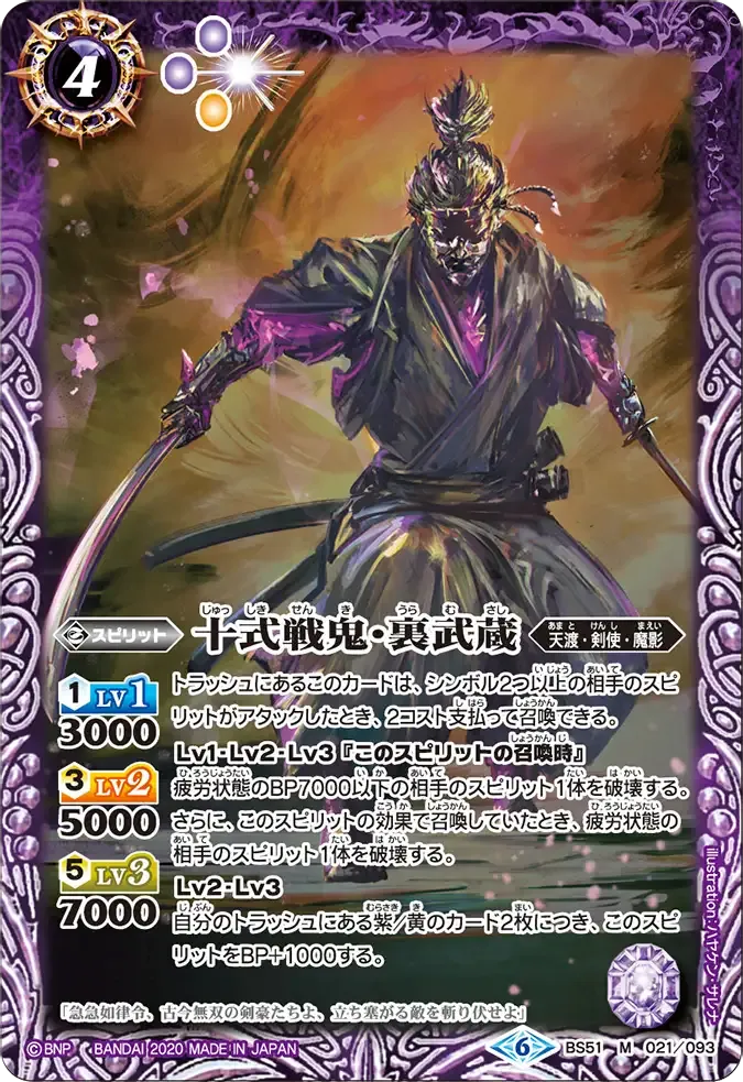 十式戦鬼・裏武蔵