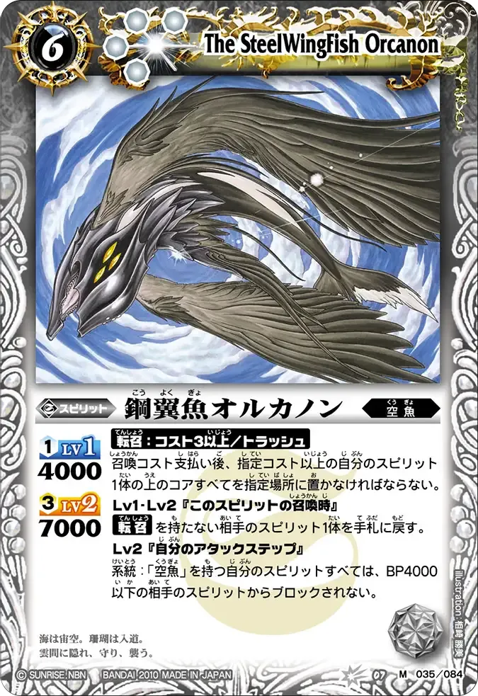 鋼翼魚オルカノン