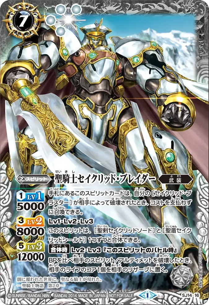 聖騎士セイクリッド・ブレイダー