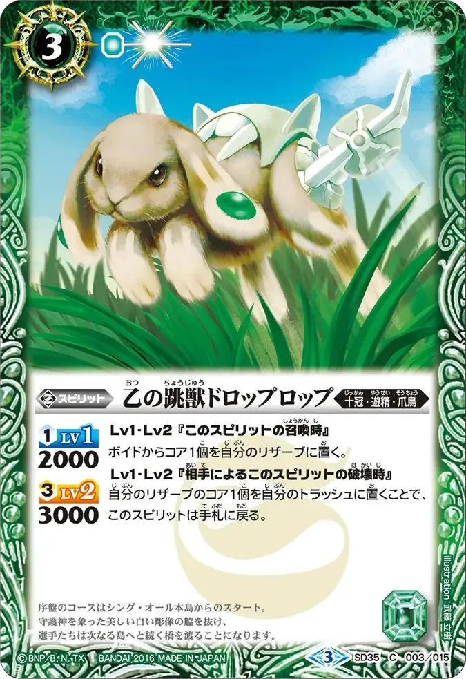 乙の跳獣ドロップロップ