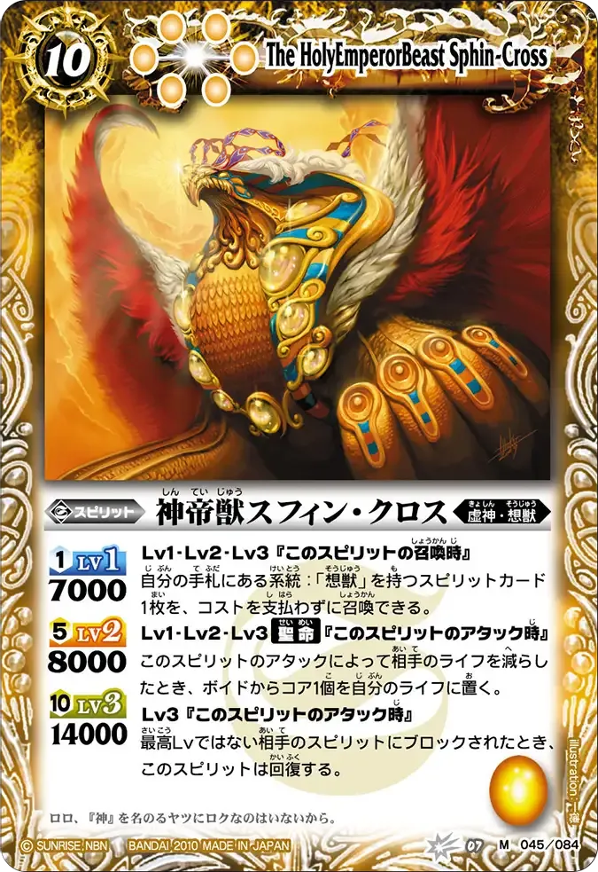 神帝獣スフィン・クロス