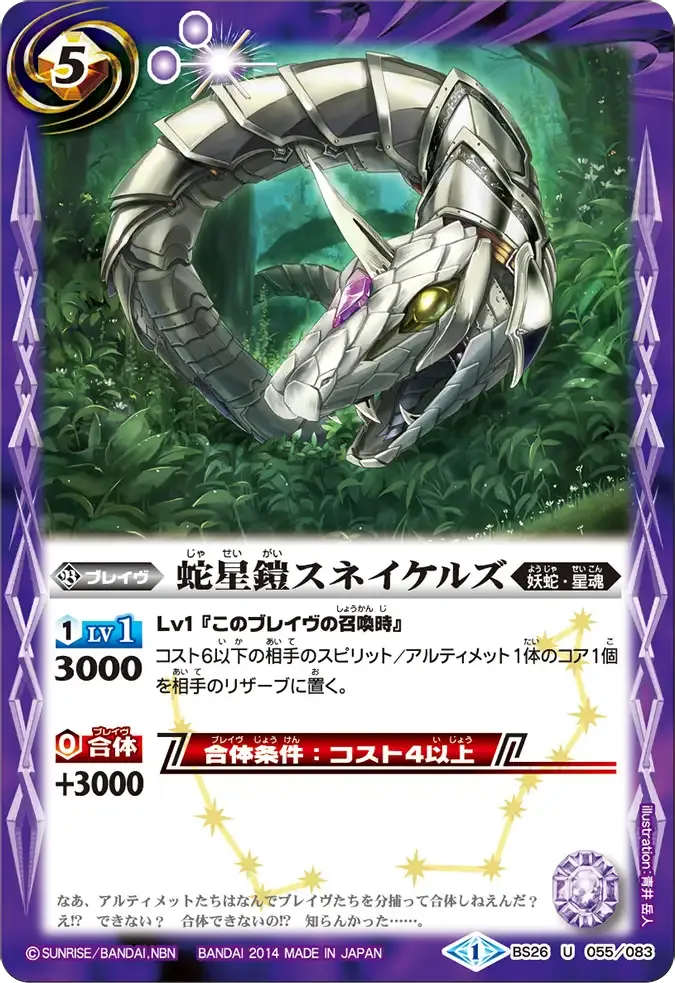 蛇星鎧スネイケルズ