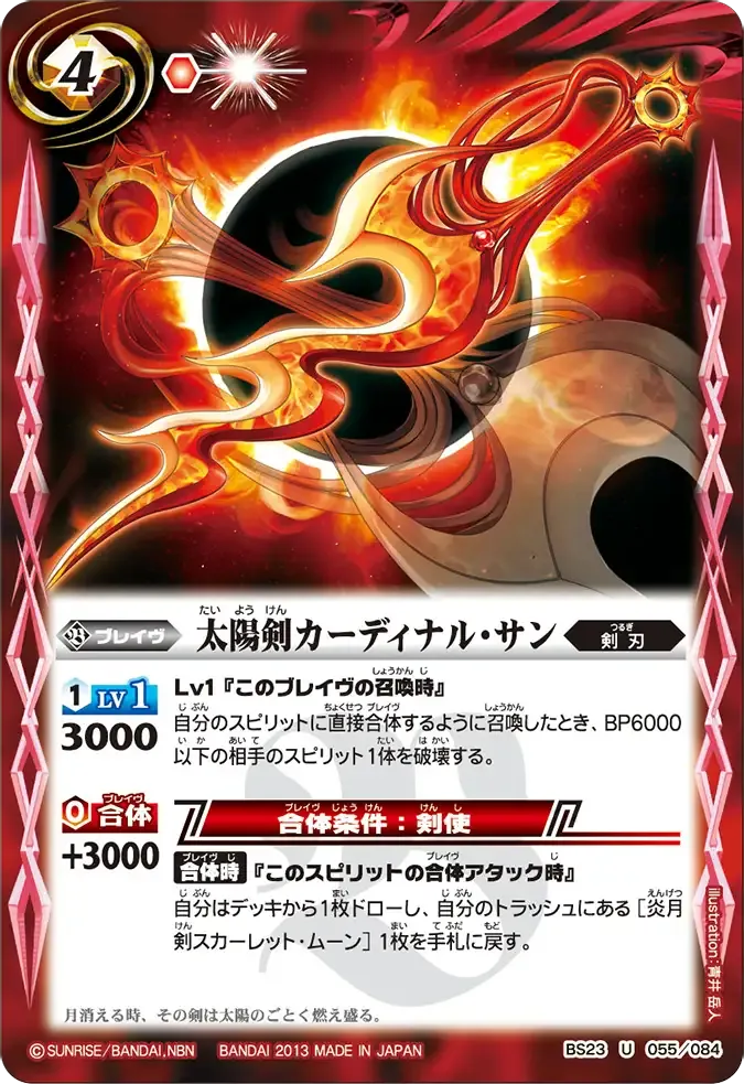太陽剣カーディナル・サン
