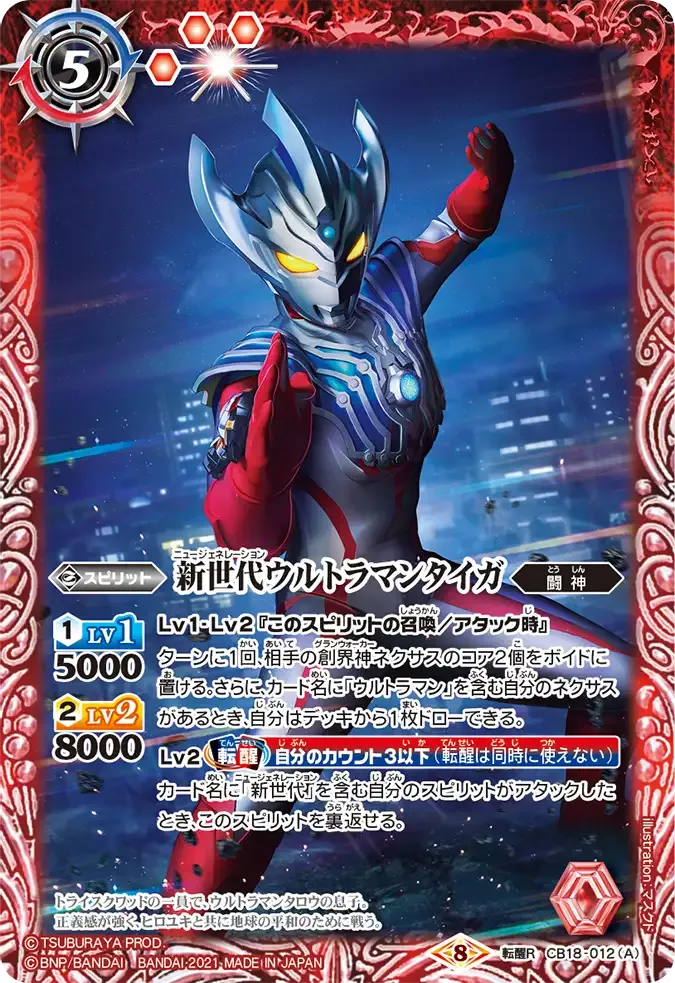 新世代ウルトラマンタイガ