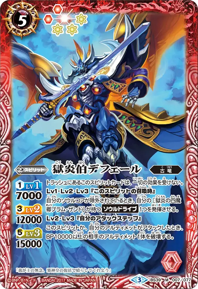 獄炎伯デフェール