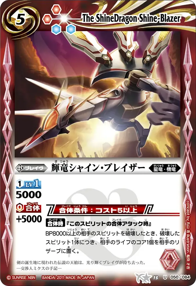 輝竜シャイン・ブレイザー