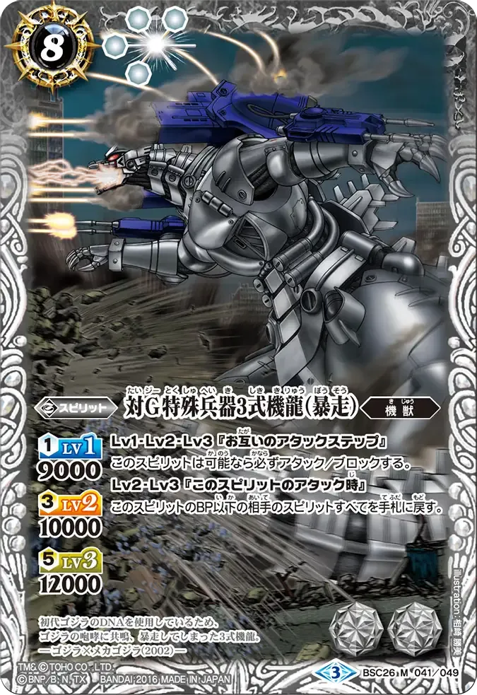対G特殊兵器3式機龍(暴走)
