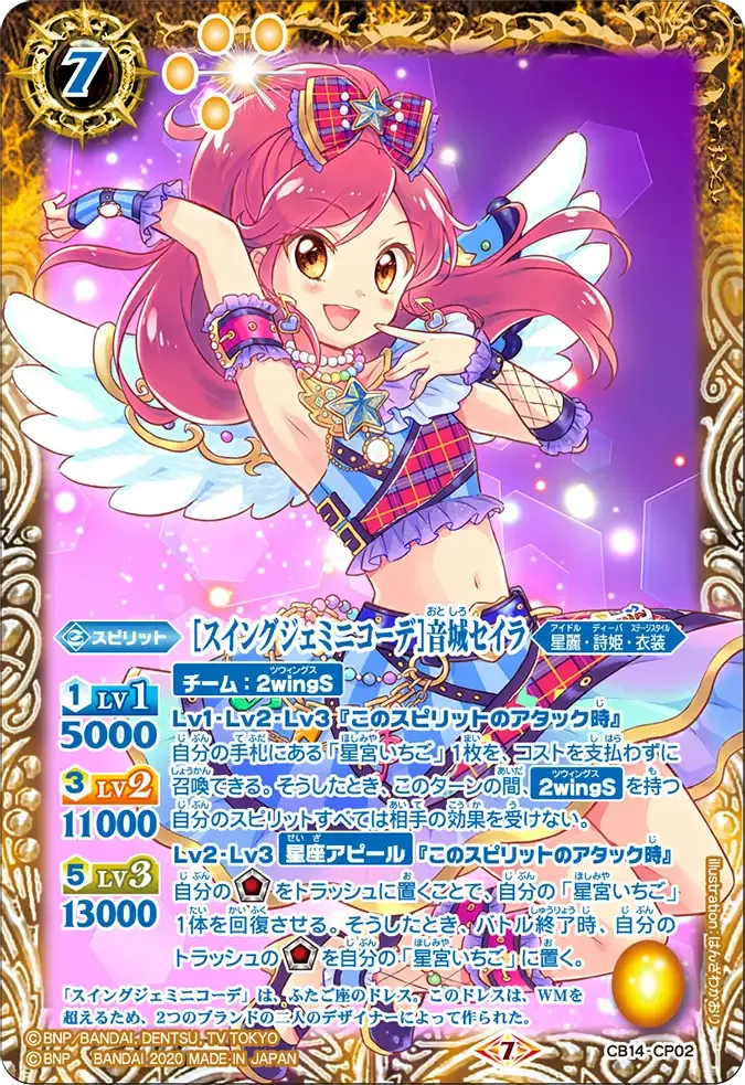 [スイングジェミニコーデ]音城セイラ