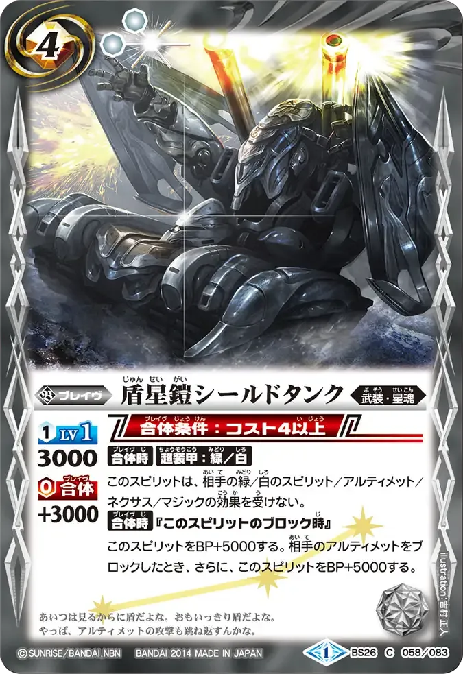 盾星鎧シールドタンク