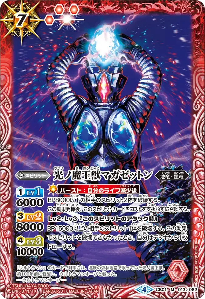 光ノ魔王獣マガゼットン