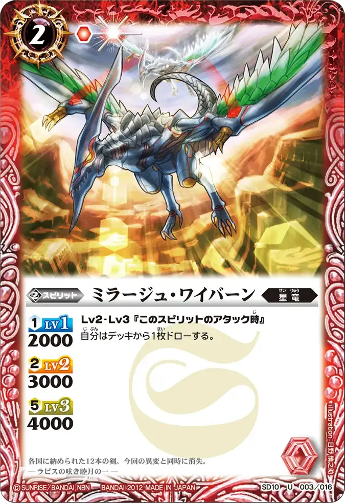ミラージュ・ワイバーン