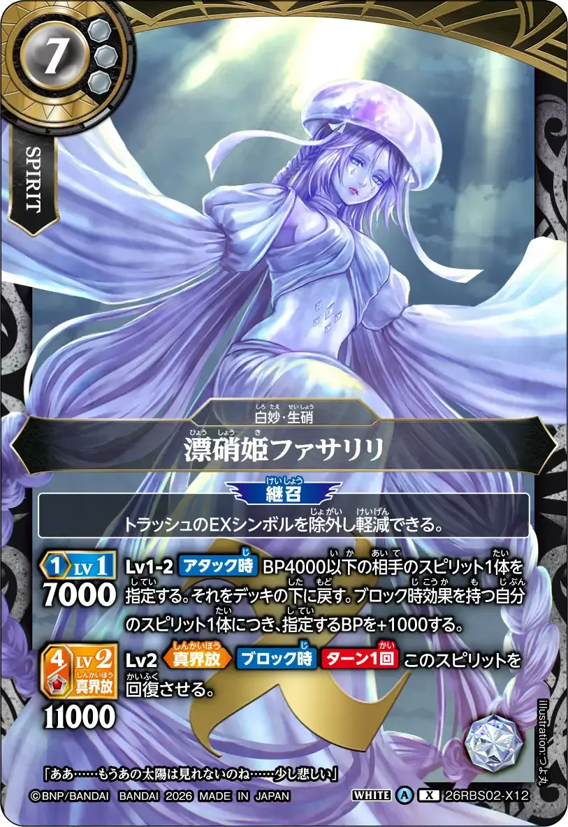 漂硝姫ファサリリ