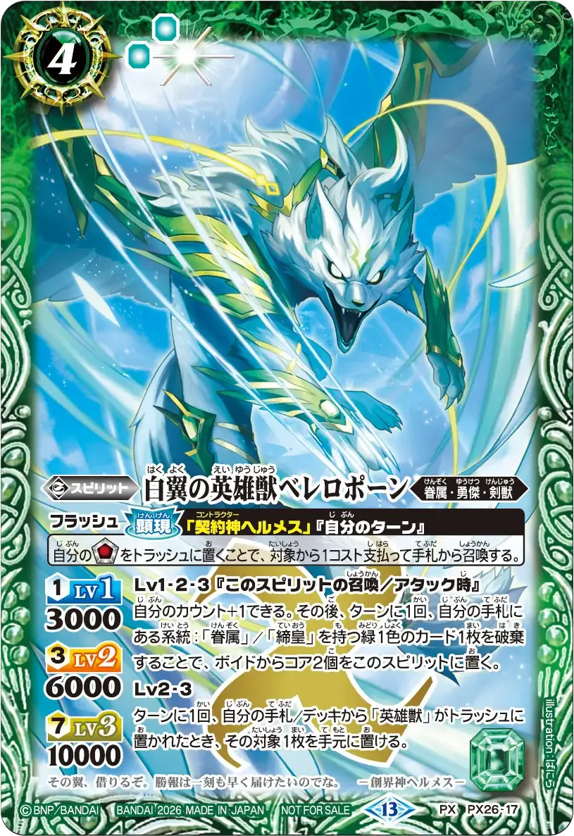 白翼の英雄獣ベレロポーン