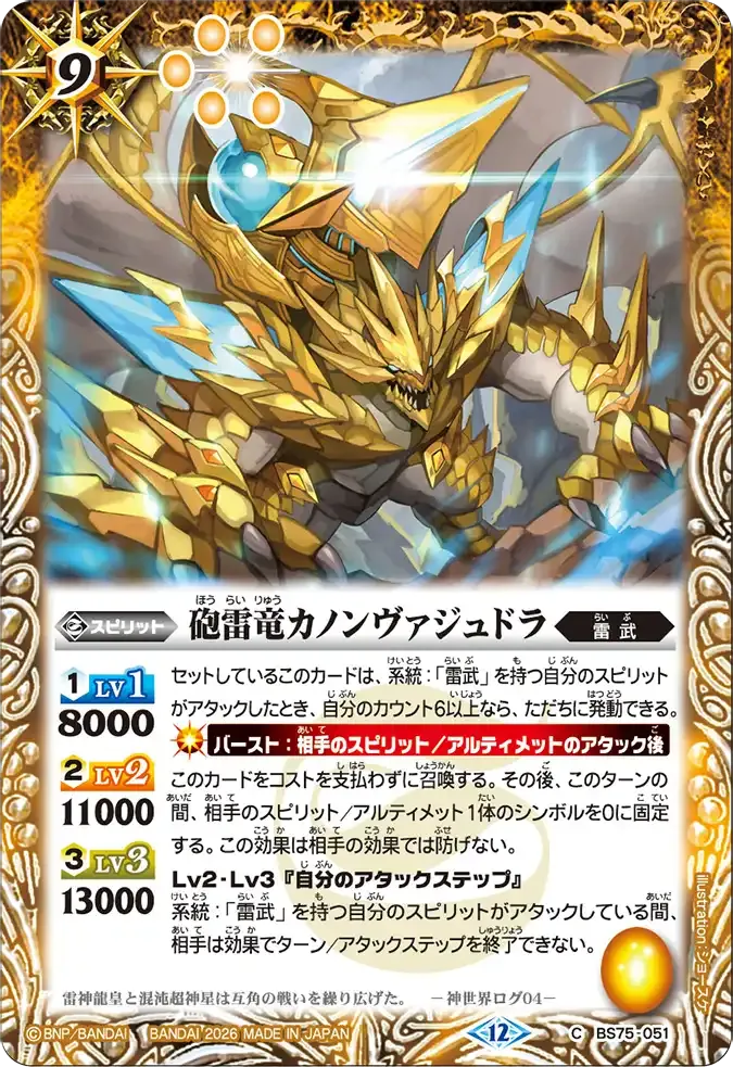 砲雷竜カノンヴァジュドラ