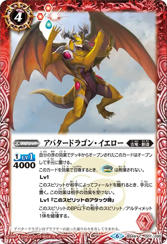 アバタードラゴン・イエロー
