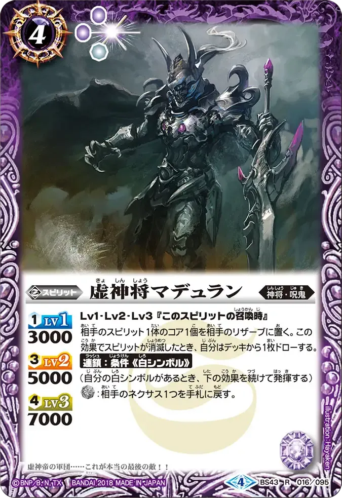 虚神将マデュラン