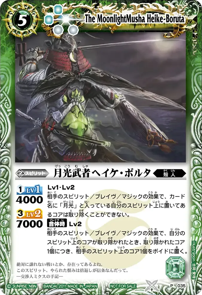 月光武者ヘイケ・ボルタ