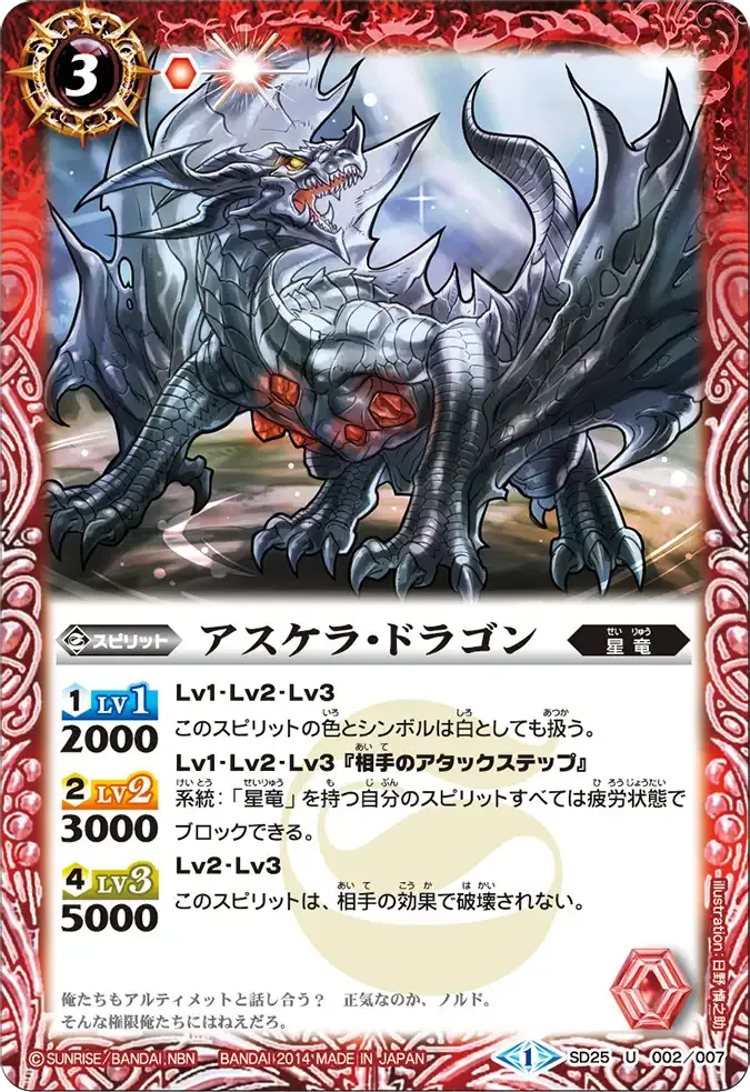 アスケラ・ドラゴン