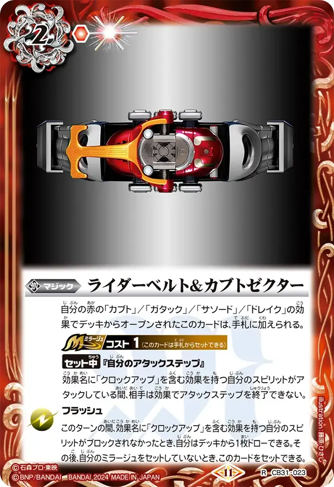 ライダーベルト&カブトゼクター
