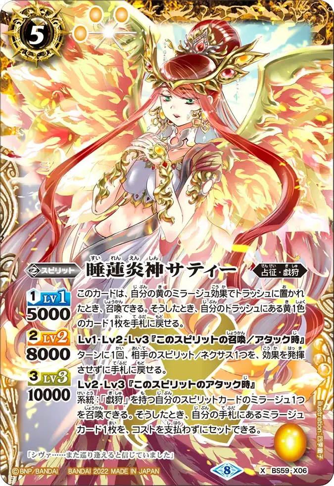 睡蓮炎神サティー