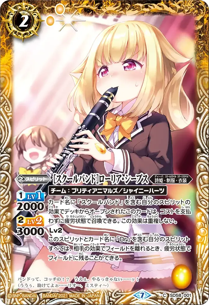 [スクールバンド]ローリア・シープス