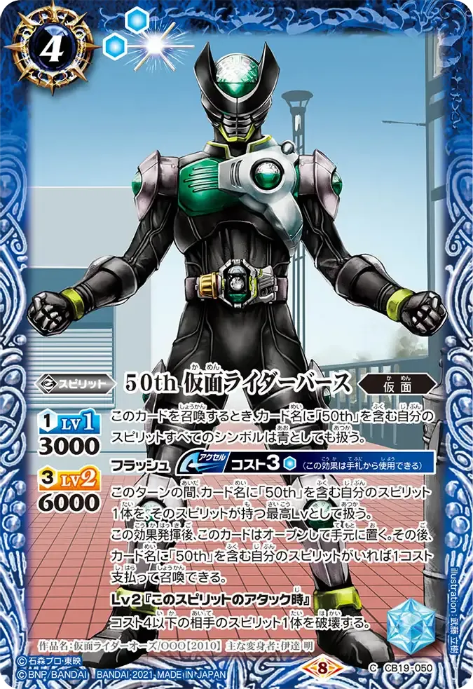 50th 仮面ライダーバース