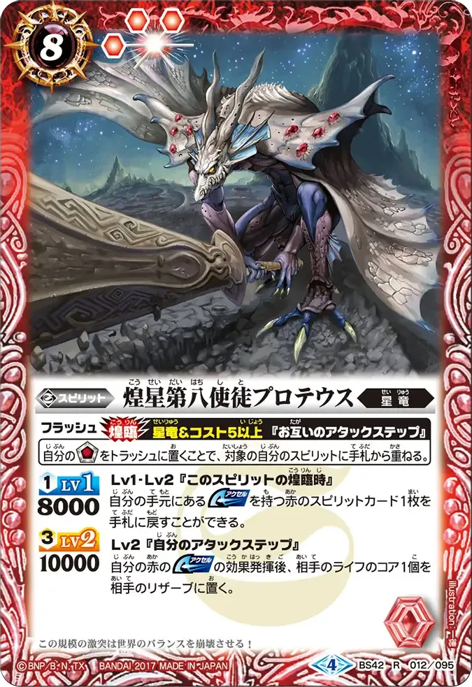 煌星第八使徒プロテウス