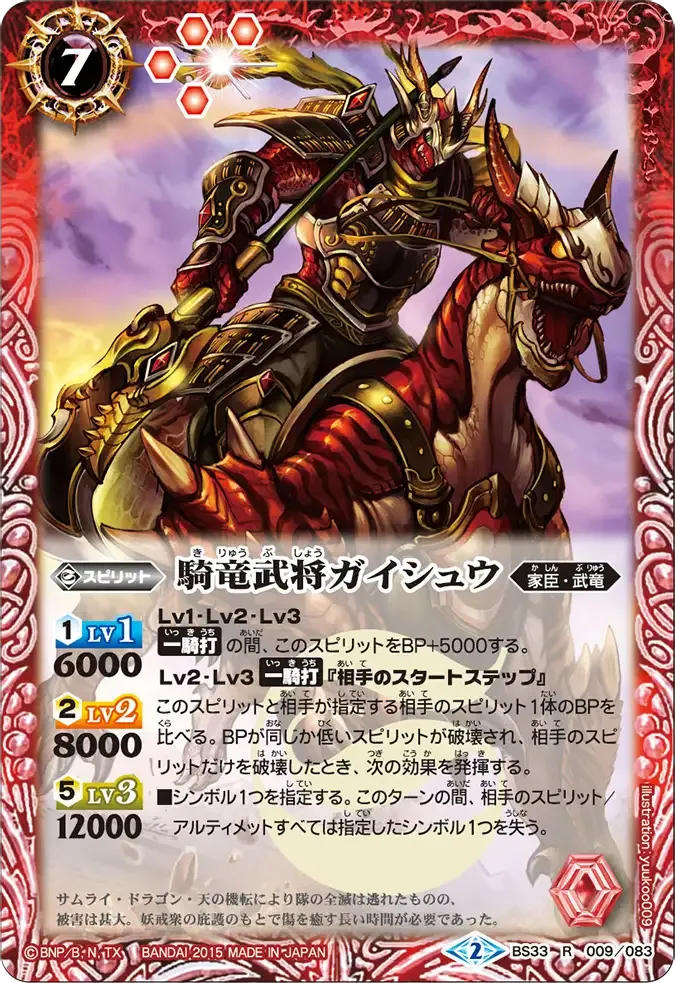 騎竜武将ガイシュウ