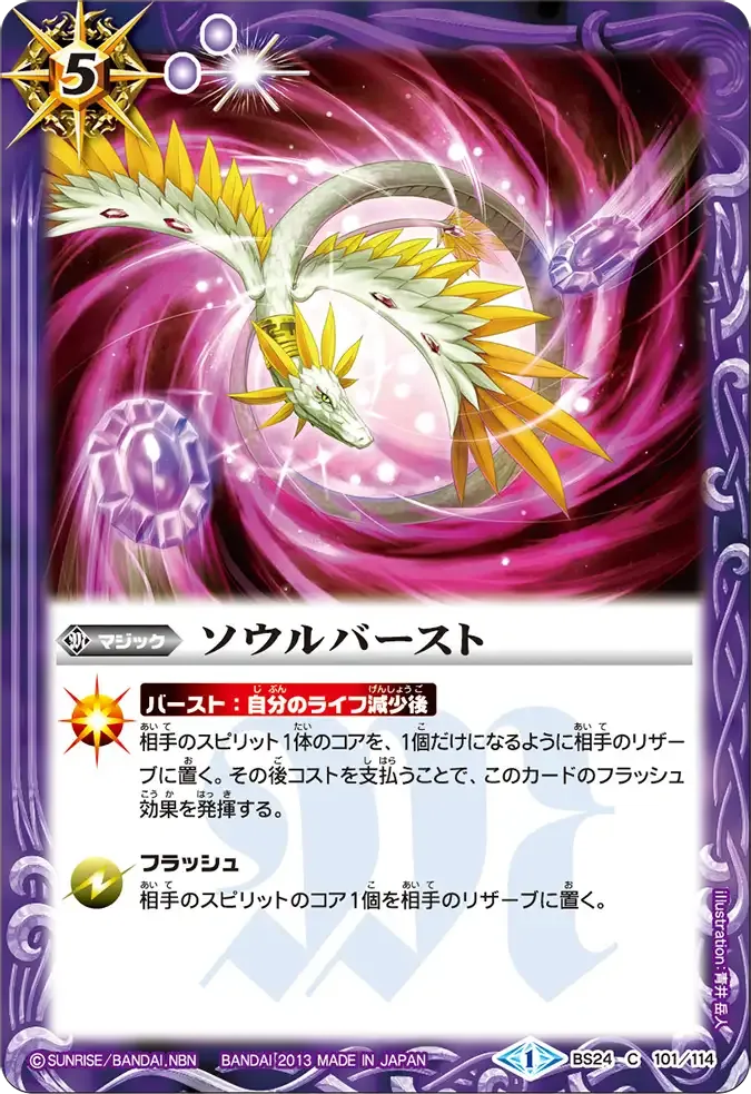 ソウルバースト