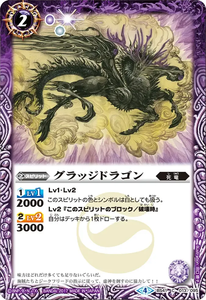 グラッジドラゴン