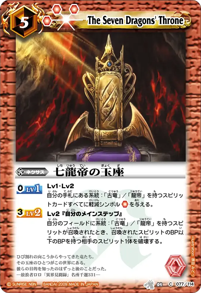 七龍帝の玉座