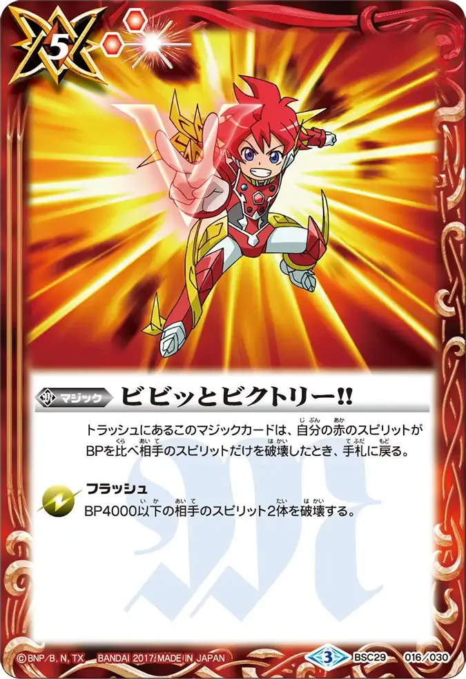 ビビッとビクトリー!!