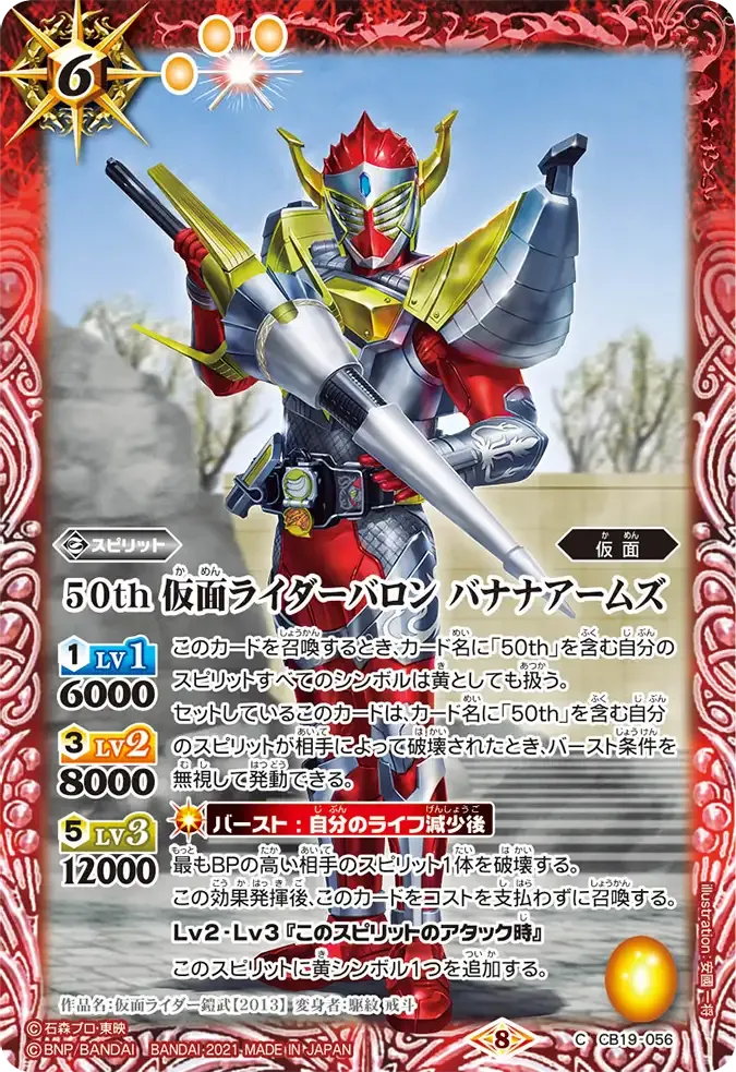 50th 仮面ライダーバロン バナナアームズ