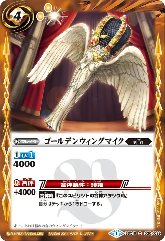 ゴールデンウィングマイク