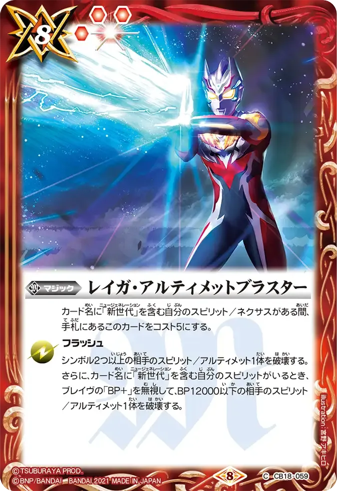 レイガ・アルティメットブラスター