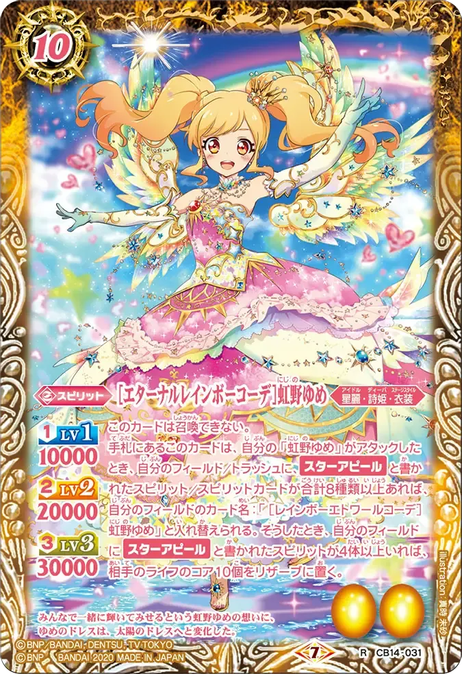 [エターナルレインボーコーデ]虹野ゆめ