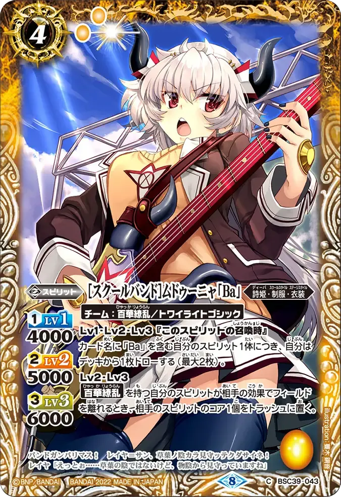 [スクールバンド]ムドゥーニャ「Ba」