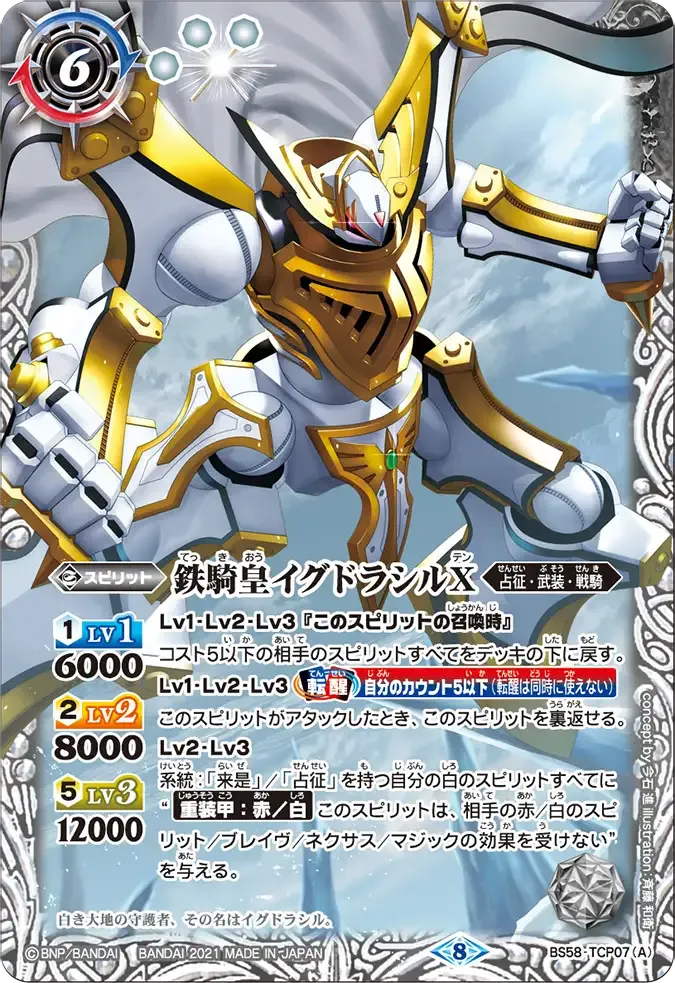 鉄騎皇イグドラシルX