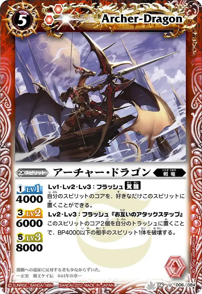 アーチャー・ドラゴン