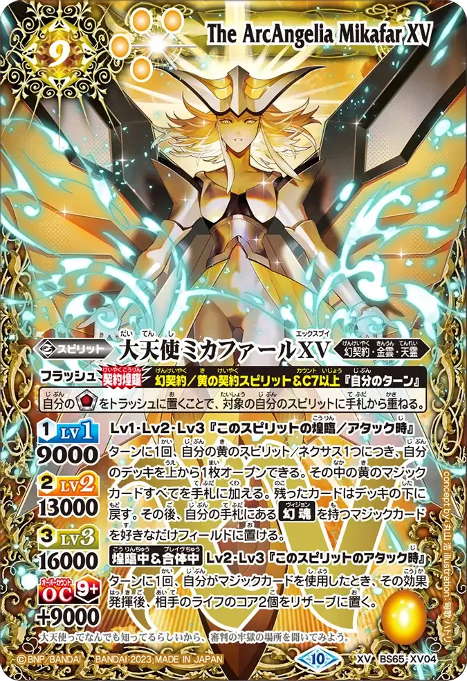 大天使ミカファールXV
